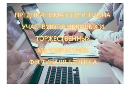 Предприниматели региона участвуют в деловых и торжественных мероприятиях Фестиваля бизнеса