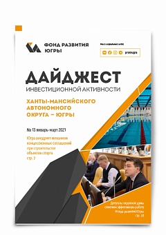 Фонд представляет тринадцатый выпуск дайджеста инвестиционной активности региона