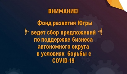 Фонд  принимает предложения по поддержке бизнеса в Югре