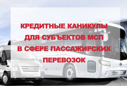 Субъекты МСП в сфере пассажирских перевозок смогут воспользоваться кредитными каникулами