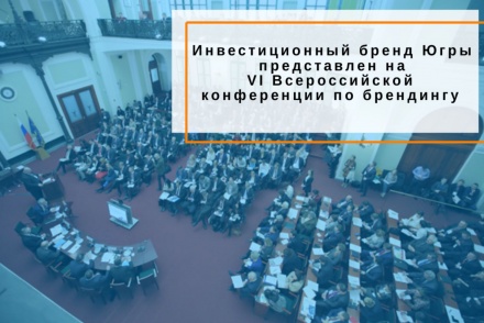 Инвестиционный бренд Югры представлен на VI Всероссийской  конференции по брендингу 