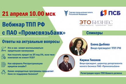 Приглашаем на вебинар с участием вице-президента – директора Департамента малого бизнеса ПАО «Промсвязьбанк» Кириллом Тихоновым