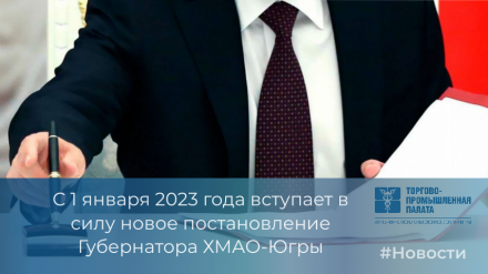 С 1 января 2023 года в силу вступает постановление Губернатора ХМАО-Югры