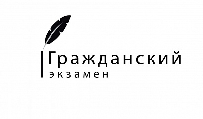 Жители Югры ко Дню России смогут сдать «гражданский экзамен»