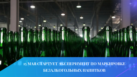 15 мая стартует эксперимент по маркировке безалкогольных напитков