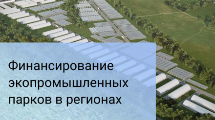Правительство профинансирует строительство пилотных экопромышленных парков в регионах