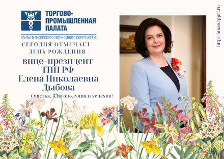 Поздравляем с Днем рождения вице-президента ТПП РФ Елену Николаевну Дыбову Елену