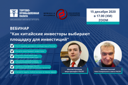 ТПП ХМАО-Югры совместно с РАСПП проведёт вебинар на тему «Как китайские инвесторы выбирают площадку для инвестиций»