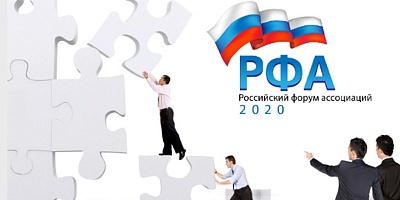 Приглашаем принять участие во втором российском форуме ассоциаций