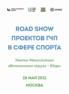 Югра проведет роуд-шоу проектов ГЧП в сфере спорта