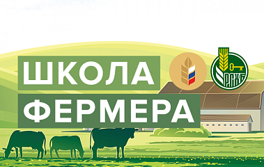 Бесплатный образовательный проект «Школа фермера» от Россельхозбанка ждет участников