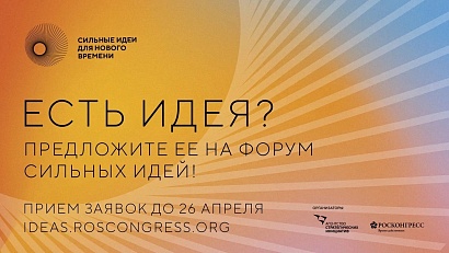 Продолжается сбор идей на форум «Сильные идеи для нового времени»