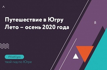 Югра презентовала уникальные предложения на предстоящий туристический сезон