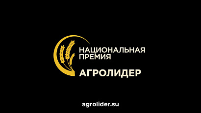 Стартовал новый сезон Национальной аграрной премии «АГРОЛИДЕР 2026»