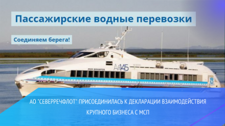 АО "Северречфлот" присоединилась к Декларации взаимодействия крупного бизнеса с МСП