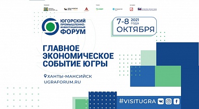 Развитие низкоуглеродной экономики обсудят участники юбилейного Югорского промышленно-инвестиционного форума