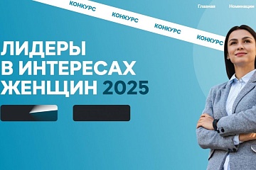 Федеральный конкурс «Лидеры в интересах женщин – 2025» приглашает участников