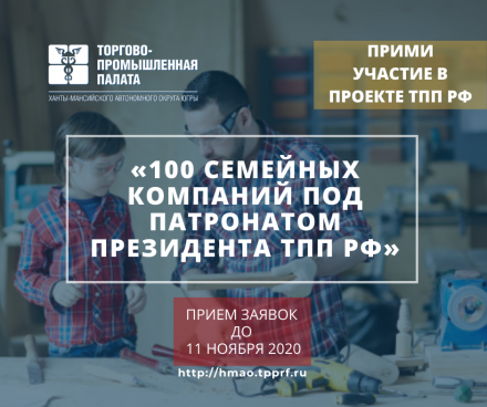 Приглашаем предприятия Югры к участию в проекте «100 Семейных компаний под патронатом Президента ТПП РФ»
