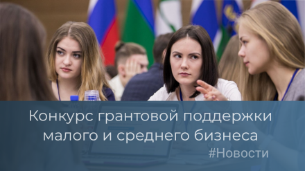 Объявление о начале конкурса по предоставлению грантовой поддержки для субъектов малого и среднего предпринимательства