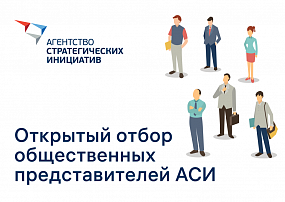 Открытый отбор общественных представителей АСИ