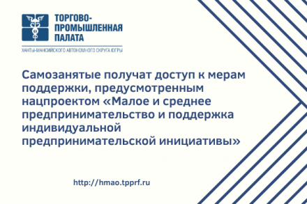 Самозанятые получат доступ к мерам поддержки, предусмотренным нацпроектом «Малое и среднее предпринимательство и поддержка индивидуальной предпринимательской инициативы»