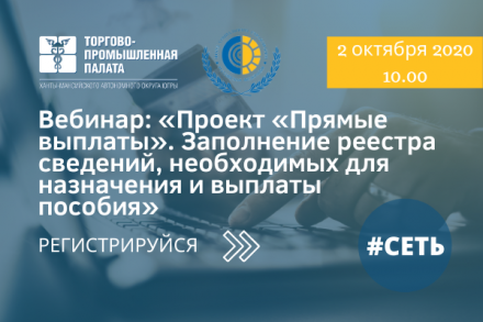 Торгово-промышленная палата Югры приглашает на вебинар: «Проект «Прямые выплаты». Заполнение реестра сведений, необходимых для назначения и выплаты пособия»