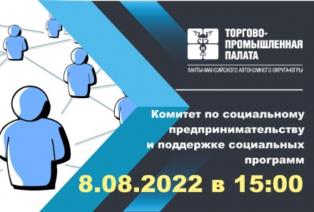 Заседание Комитета ТПП ХМАО-Югры по социальному предпринимательству и поддержке социальных программ