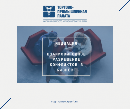 Медиация – взаимовыгодное разрешение конфликтов в бизнесе