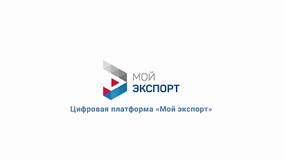 Благодаря платформе «Мой экспорт» 143 югорских предпринимателя ведут работу по выходу на внешние рынки