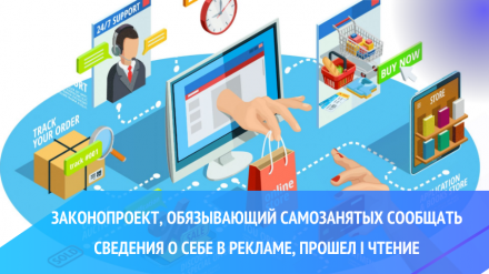 Законопроект, обязывающий самозанятых сообщать сведения о себе в рекламе, прошел I чтение