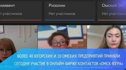 Более 40 югорских и 10 омских предприятий приняли сегодня участие в онлайн-бирже контактов «Омск-Югра»