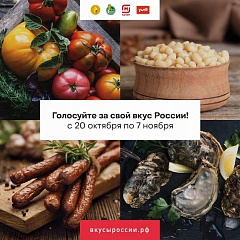 Жители Югры могут выбрать любимые бренды на конкурсе «Вкусы России»