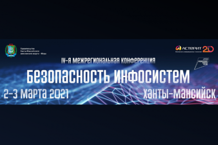 2-3 марта 2021 года состоится IV Межрегиональная конференция «Безопасность ИнфоСистем»