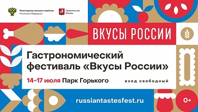Югра примет участие в гастрономическом фестивале «Вкусы России»