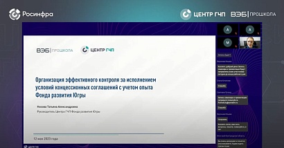 Фонд развития Югры поделился опытом организации контроля исполнения условий концессионных соглашений
