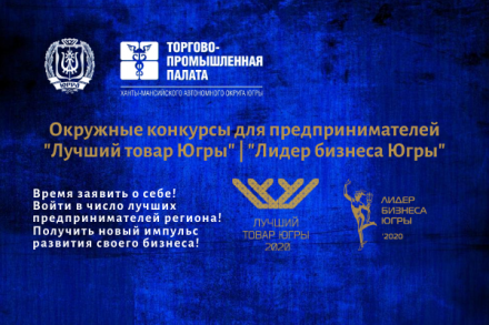 Срок приема заявок на участие в окружных конкурсах «Лучший товар Югры» и «Лидер бизнеса Югры» продлен до 25 ноября 2020