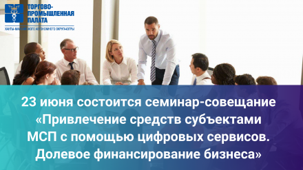 23 июня состоится семинар-совещание «Привлечение средств субъектами МСП с помощью цифровых сервисов. Долевое финансирование бизнеса»