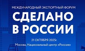 Международный экспортный форум «Сделано в России»