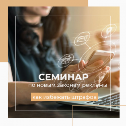 Приглашаем на онлайн-семинар по новым законам рекламы предпринимателей и представителей СМИ