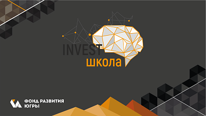 Обучающий проект Югры «Инвестшкола» вошел в число лучших практик работы с инвесторами