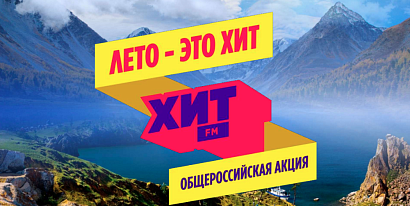«Лето – это Хит!»: радио Хит FM объединяет страну в масштабном фотоконкурсе