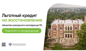 Льготное кредитование восстановления объектов культурного наследия стало доступней