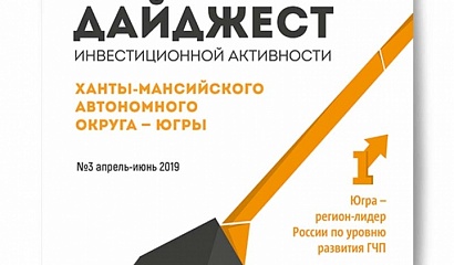 Новый выпуск Дайджеста инвестиционной активности Югры
