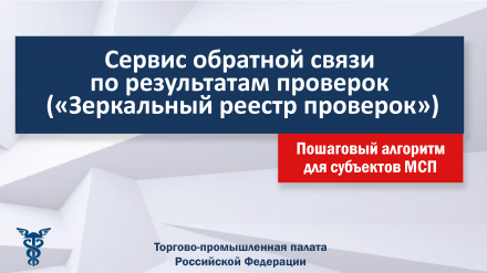 Сервис обратной связи "Зеркальный реестр проверок"