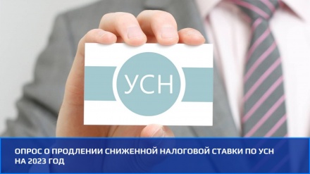 Опрос о продлении сниженной налоговой ставки по УСН на 2023 год