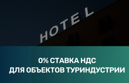 Действует нулевая ставка НДС для объектов туриндустрии