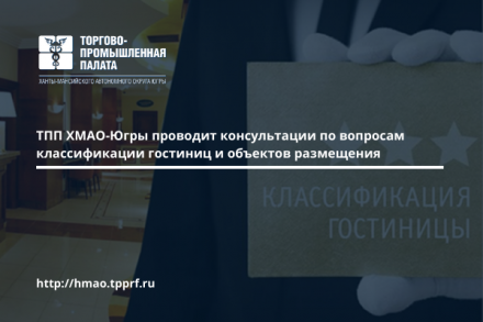 ТПП ХМАО-Югры проводит консультации по вопросам классификации гостиниц и объектов размещения
