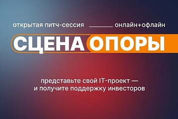 IT-предпринимателей приглашают на питч-сессию «Сцена Опоры» для встречи с инвесторами