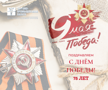Поздравляем с Днем Победы!