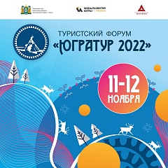 В Ханты-Мансийске откроется традиционный туристский форум "ЮграТур"